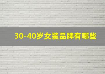 30-40岁女装品牌有哪些