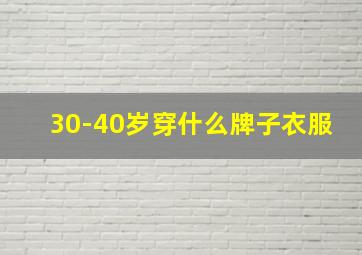 30-40岁穿什么牌子衣服