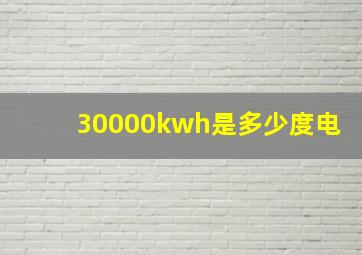 30000kwh是多少度电