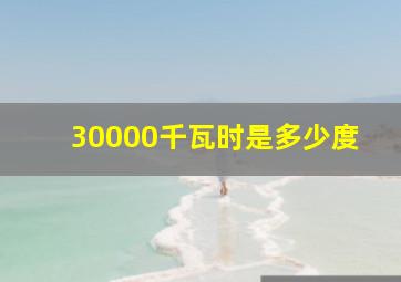 30000千瓦时是多少度