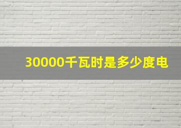 30000千瓦时是多少度电