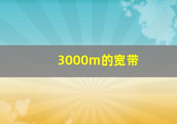 3000m的宽带