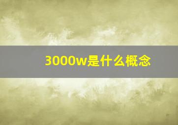 3000w是什么概念