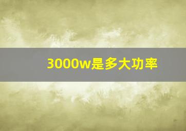 3000w是多大功率