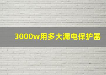 3000w用多大漏电保护器