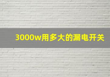 3000w用多大的漏电开关