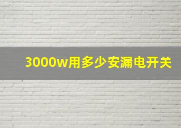 3000w用多少安漏电开关