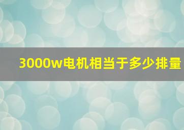 3000w电机相当于多少排量