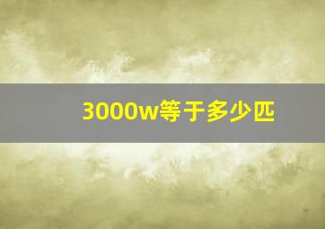 3000w等于多少匹