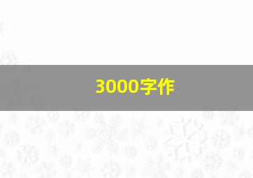 3000字作