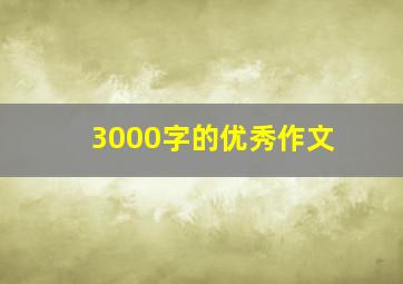 3000字的优秀作文