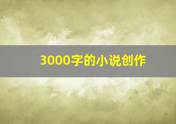 3000字的小说创作