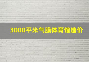 3000平米气膜体育馆造价