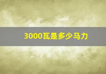 3000瓦是多少马力