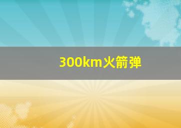 300km火箭弹