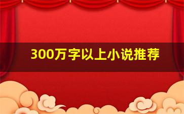 300万字以上小说推荐