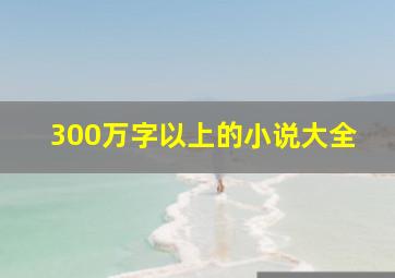 300万字以上的小说大全