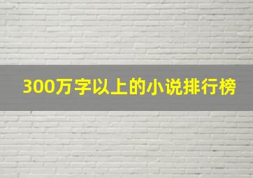 300万字以上的小说排行榜