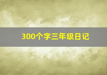 300个字三年级日记