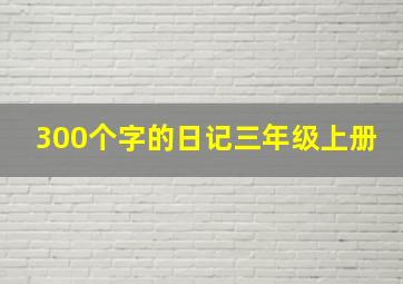 300个字的日记三年级上册