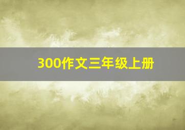 300作文三年级上册