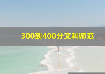 300到400分文科师范