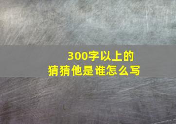 300字以上的猜猜他是谁怎么写