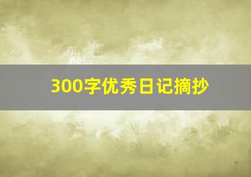 300字优秀日记摘抄