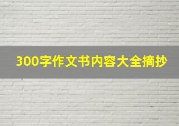 300字作文书内容大全摘抄