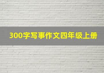 300字写事作文四年级上册