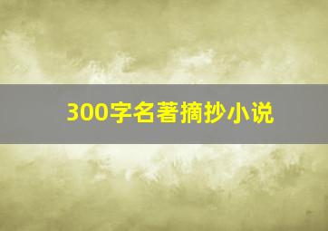 300字名著摘抄小说