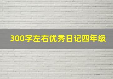 300字左右优秀日记四年级