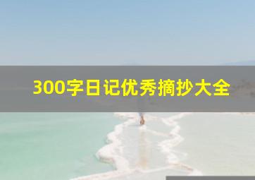 300字日记优秀摘抄大全