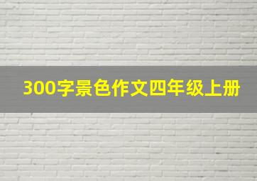 300字景色作文四年级上册