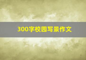 300字校园写景作文