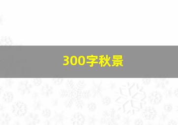 300字秋景