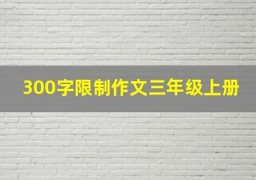 300字限制作文三年级上册