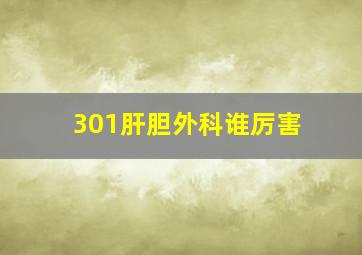 301肝胆外科谁厉害