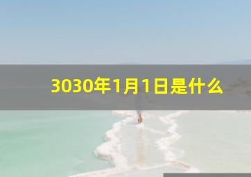 3030年1月1日是什么