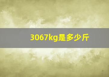 3067kg是多少斤