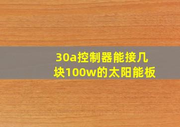 30a控制器能接几块100w的太阳能板