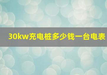 30kw充电桩多少钱一台电表