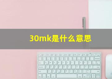 30mk是什么意思