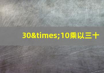 30×10乘以三十