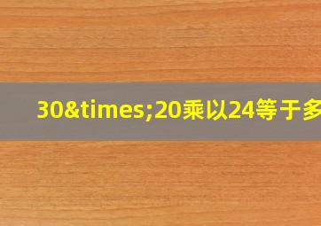 30×20乘以24等于多少