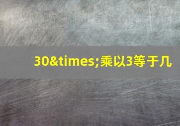 30×乘以3等于几