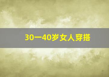 30一40岁女人穿搭