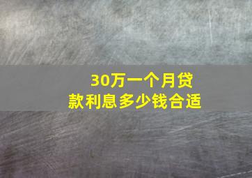 30万一个月贷款利息多少钱合适