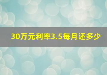 30万元利率3.5每月还多少