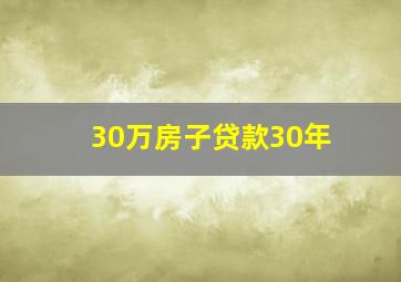 30万房子贷款30年